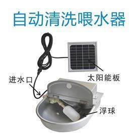 太阳能自动清洗喂水器